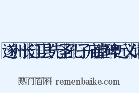 遂州长江县先圣孔子庙堂碑近义词是什么意思的图片